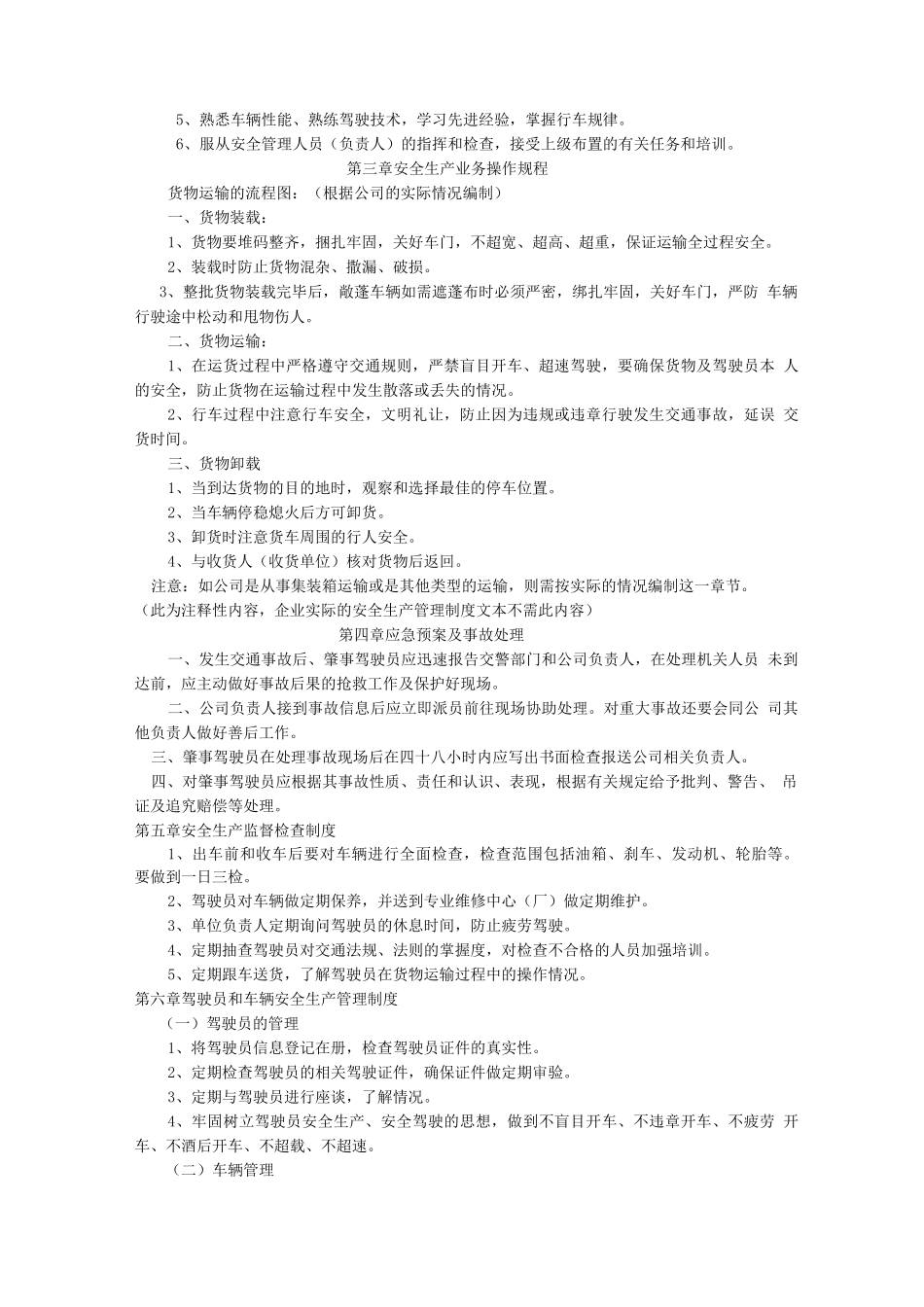 企业从事货运经营所需安全生产管理制度参考文本_第2页