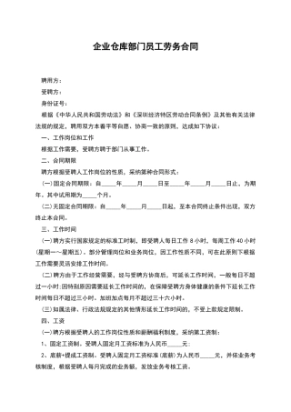 企业仓库部门员工劳务合同