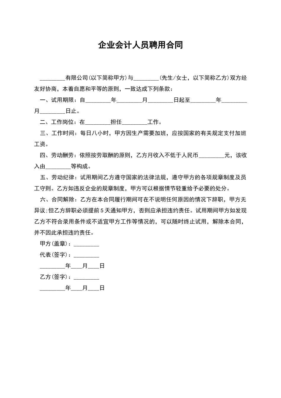 企业会计人员聘用合同_第1页