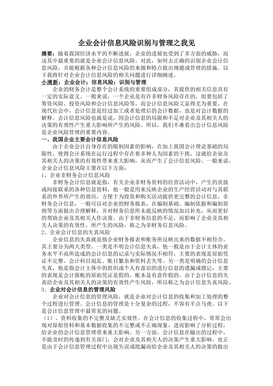 企业会计信息风险识别与管理之我见_第1页