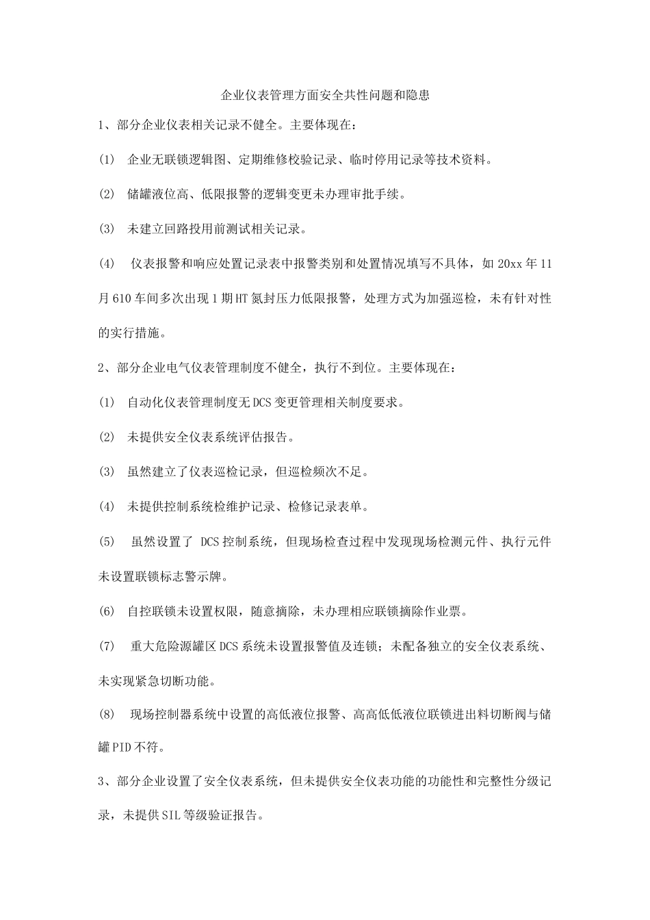 企业仪表管理方面安全共性问题和隐患_第1页