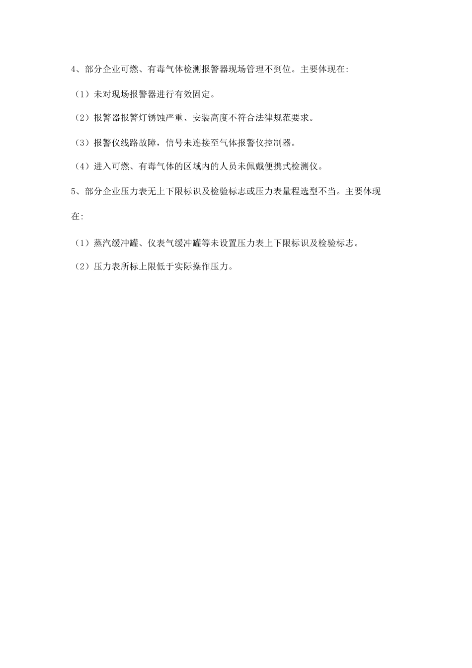 企业仪表管理方面安全共性问题和隐患_第2页