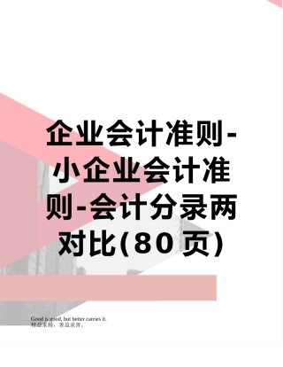 企业会计准则-小企业会计准则-会计分录两对比