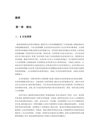 企业价值评估理论与方法