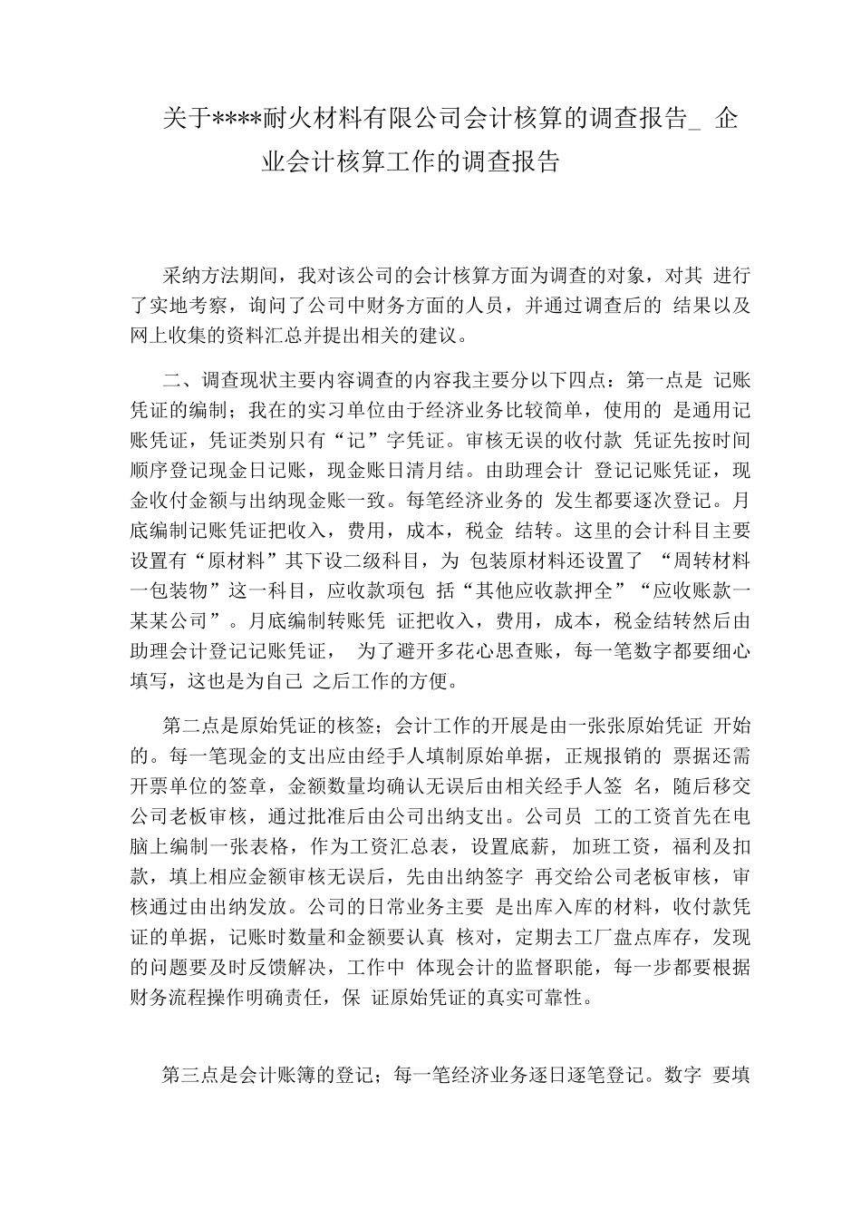 企业会计核算工作的调查报告_第1页