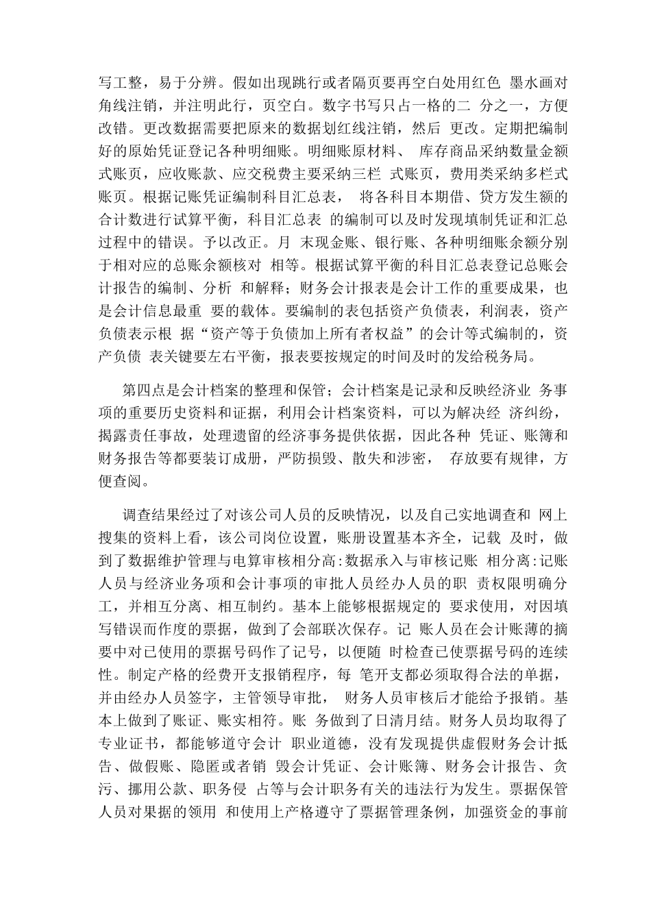 企业会计核算工作的调查报告_第2页