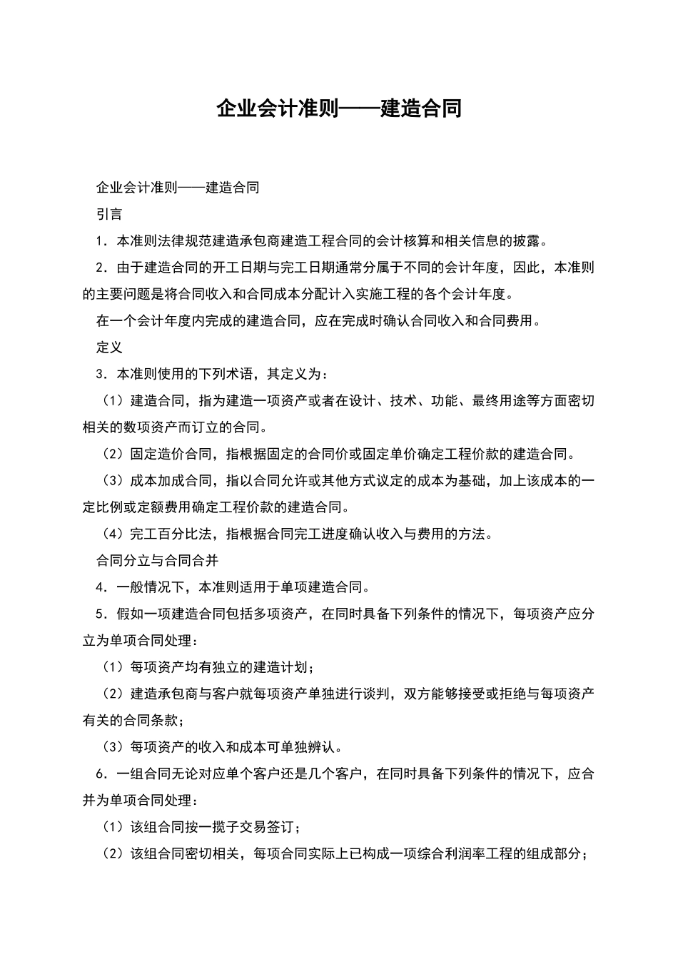 企业会计准则——建造合同_第1页
