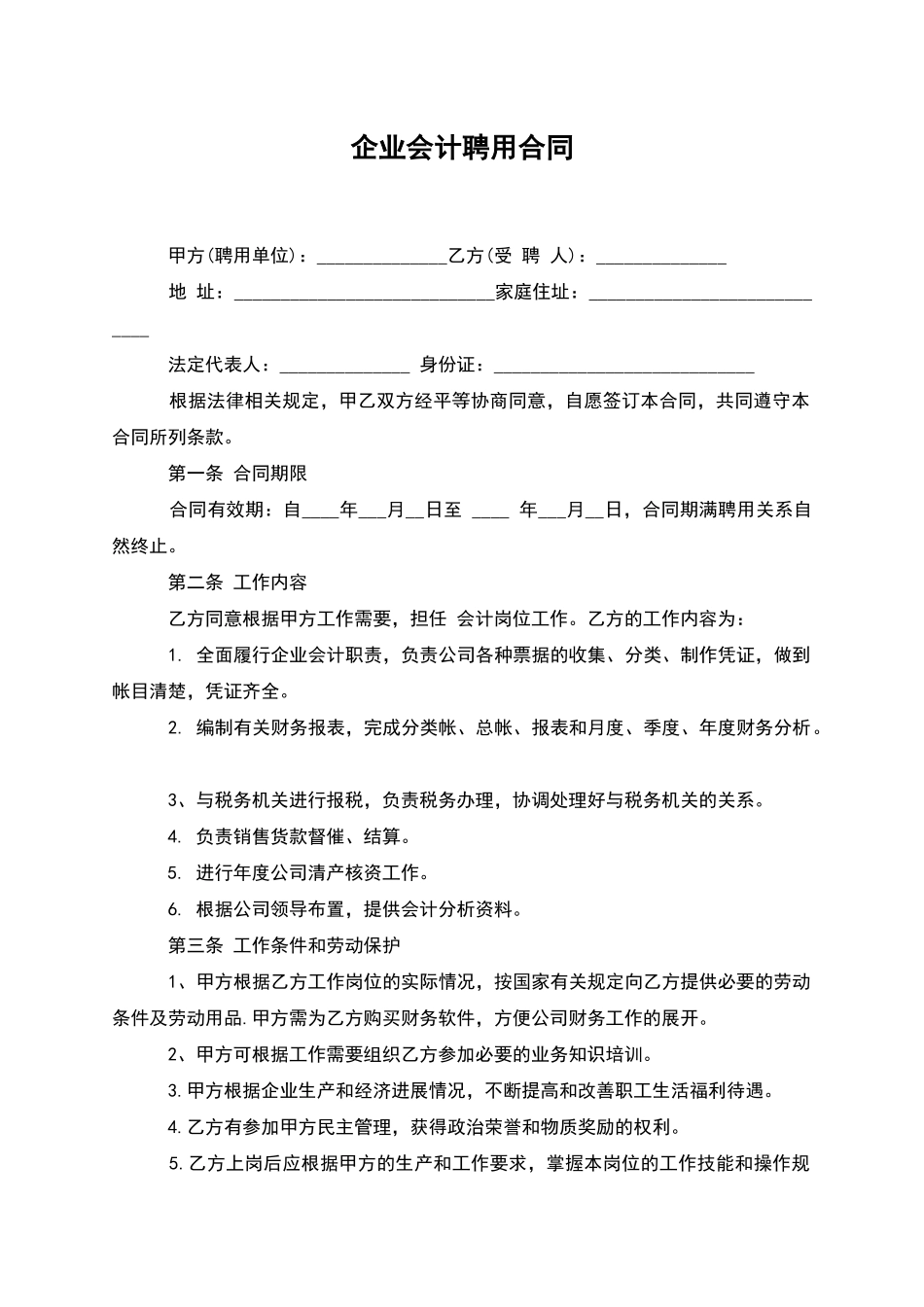企业会计聘用合同_第1页