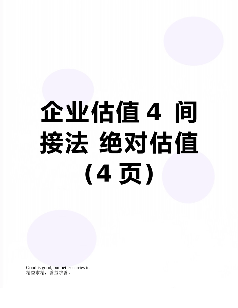 企业估值4-间接法-绝对估值_第1页
