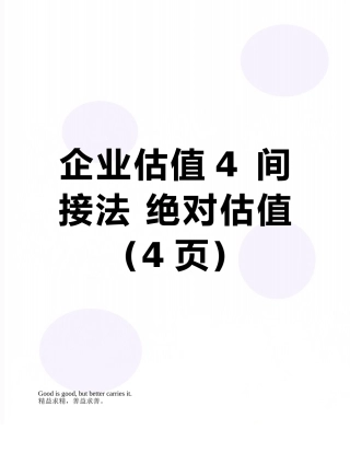 企业估值4-间接法-绝对估值