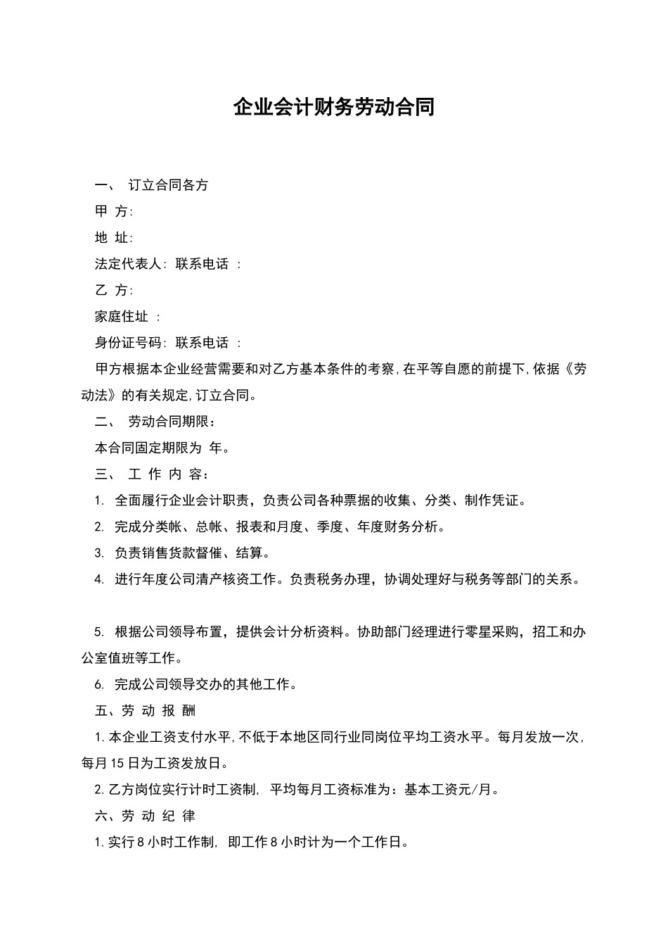 企业会计财务劳动合同_第1页