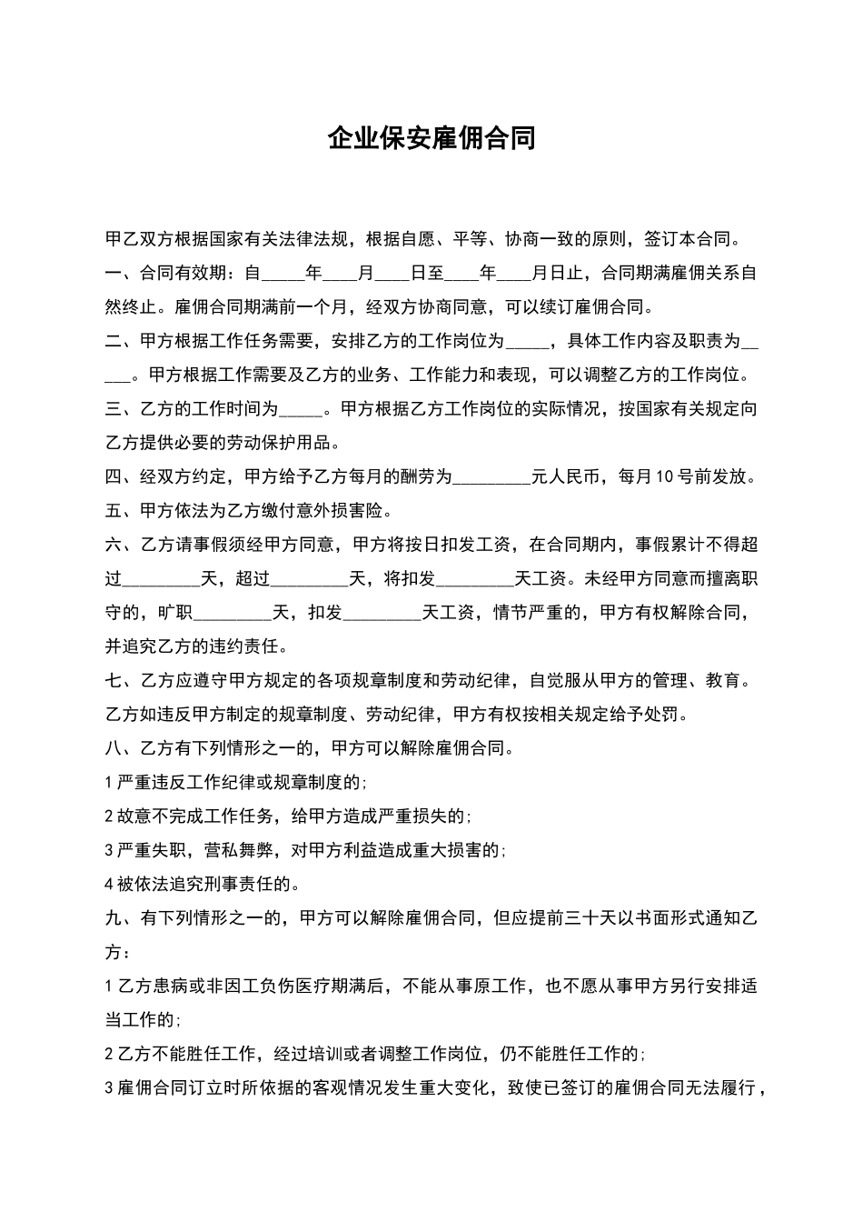 企业保安雇佣合同_第1页