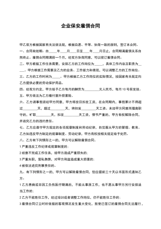 企业保安雇佣合同