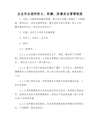 企业作业场所防火、防爆、防毒安全管理制度