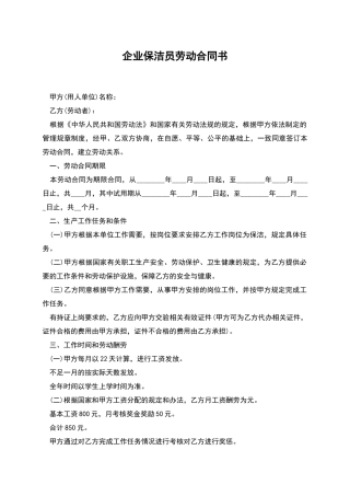 企业保洁员劳动合同书