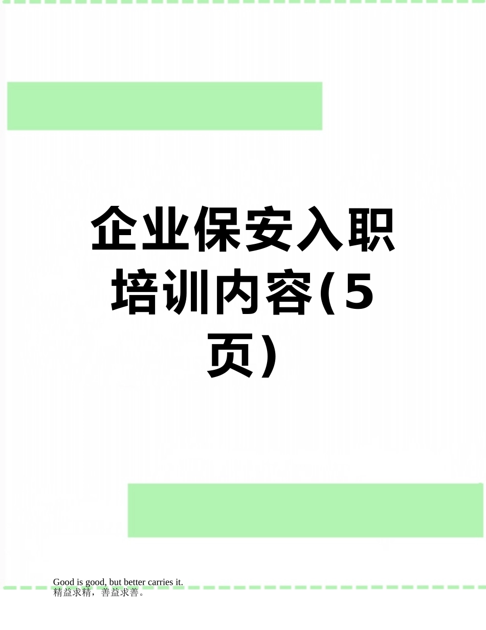 企业保安入职培训内容_第1页