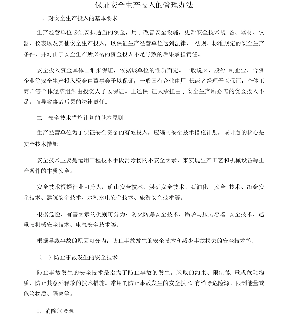 企业保证安全生产投入的管理办法_第1页