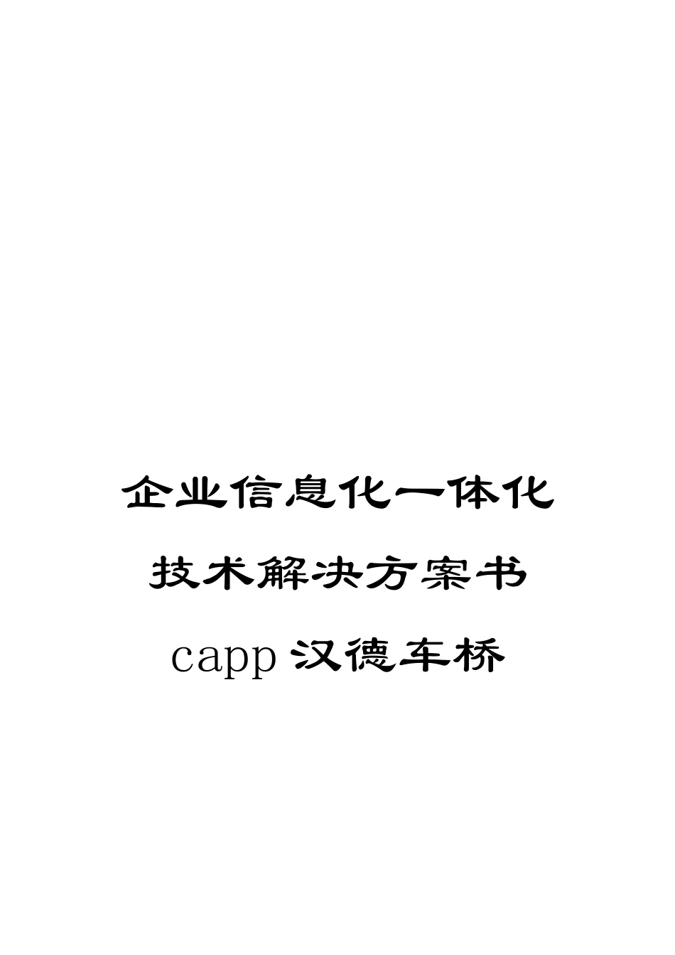 企业信息化一体化技术解决方案书capp汉德车桥_第1页