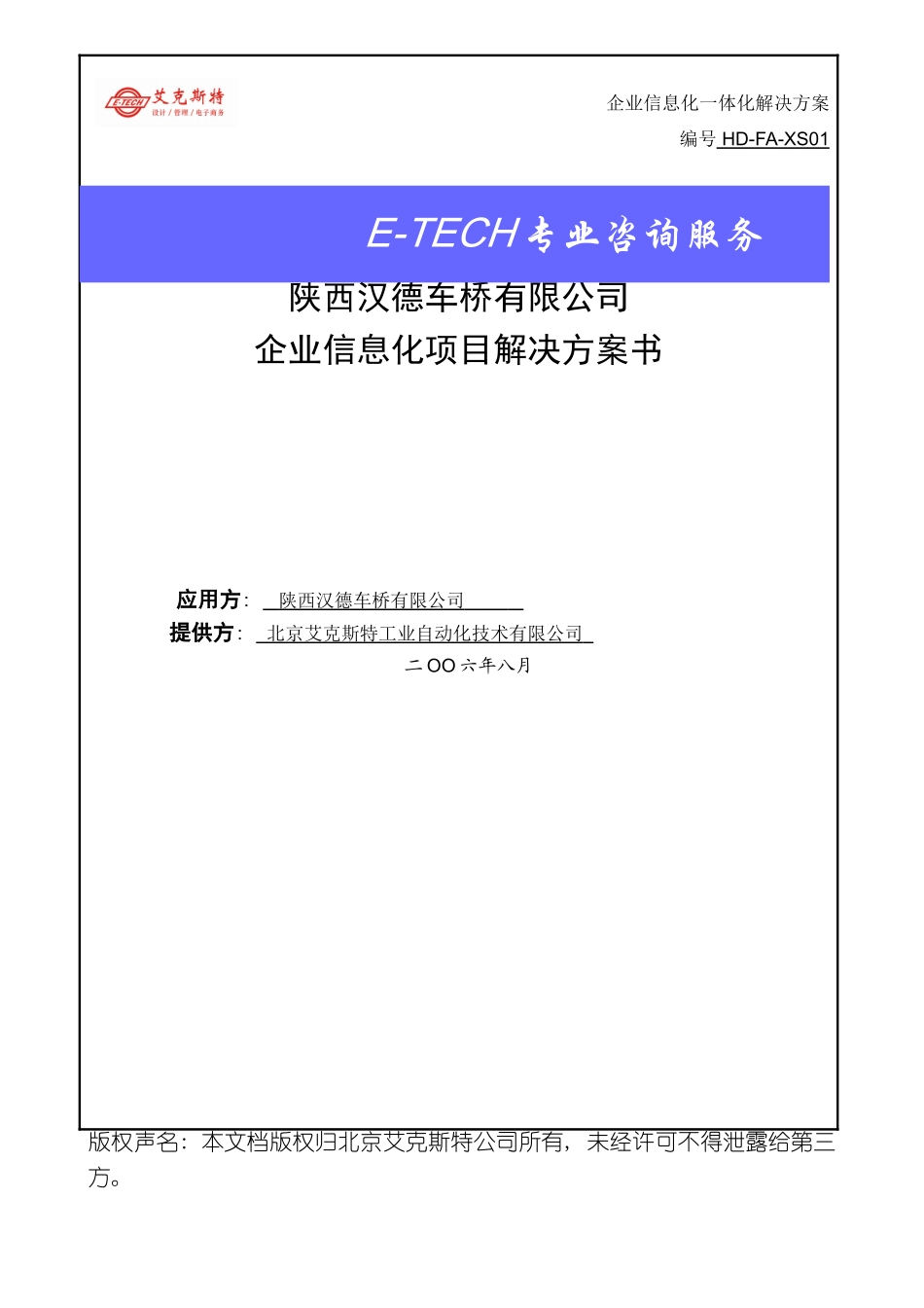 企业信息化一体化技术解决方案书capp汉德车桥_第3页