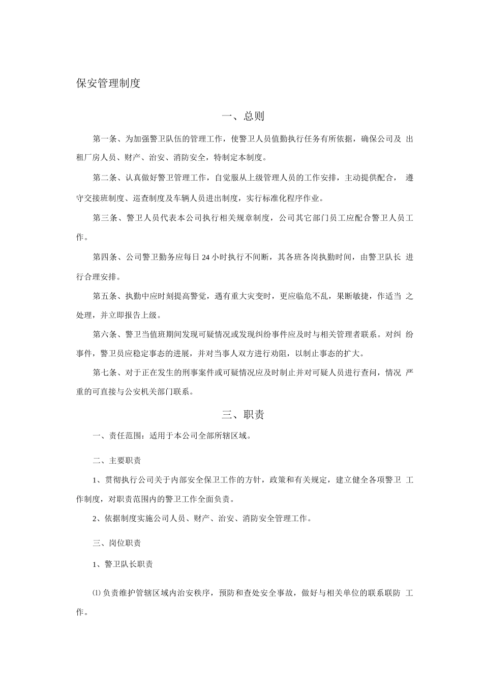 企业保安管理制度_第1页