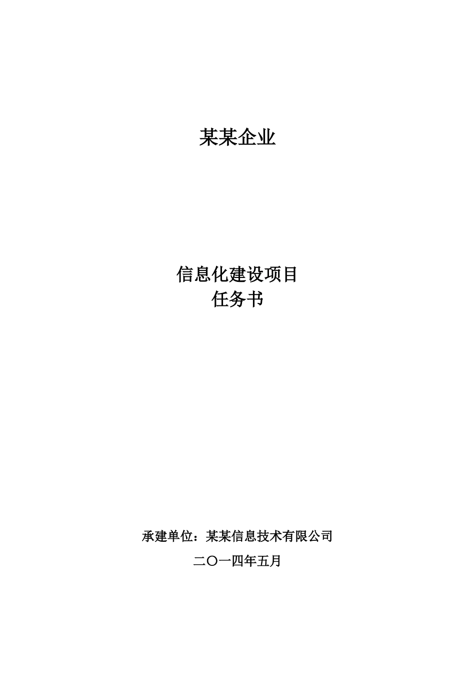 企业信息化建设项目任务书_第1页