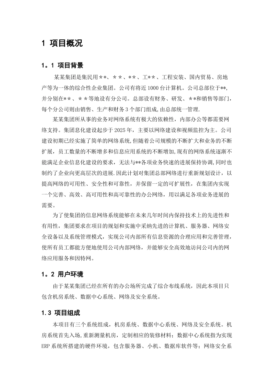 企业信息化建设项目任务书_第2页