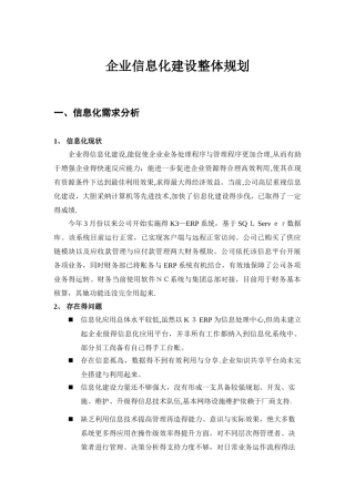 企业信息化建设方案