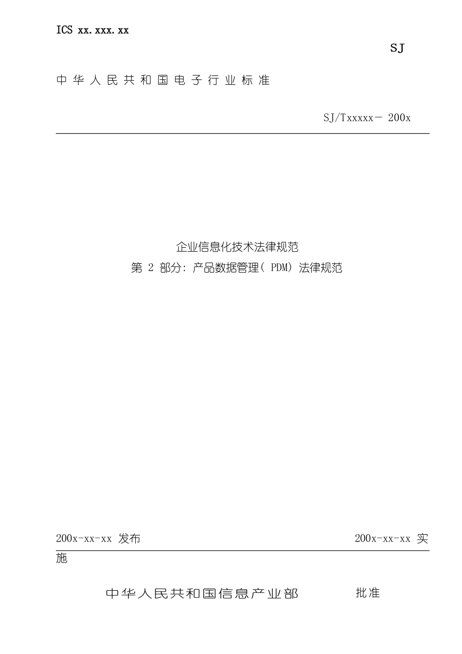 企业信息化技术规范产品数据管理PDM规范_第3页
