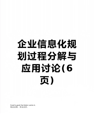 企业信息化规划过程分解与应用研究
