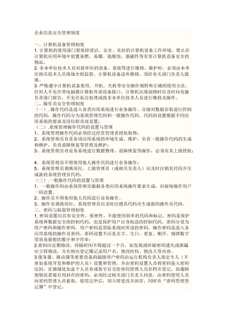 企业信息安全管理制度