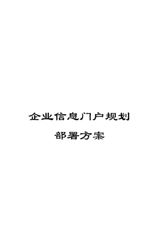 企业信息门户规划部署方案