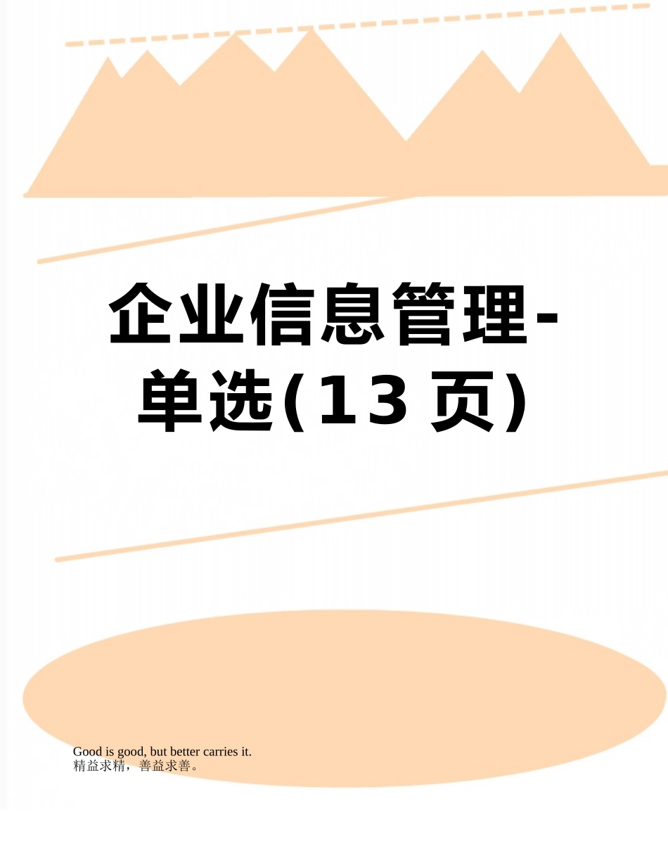 企业信息管理-单选_第1页