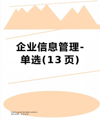 企业信息管理-单选