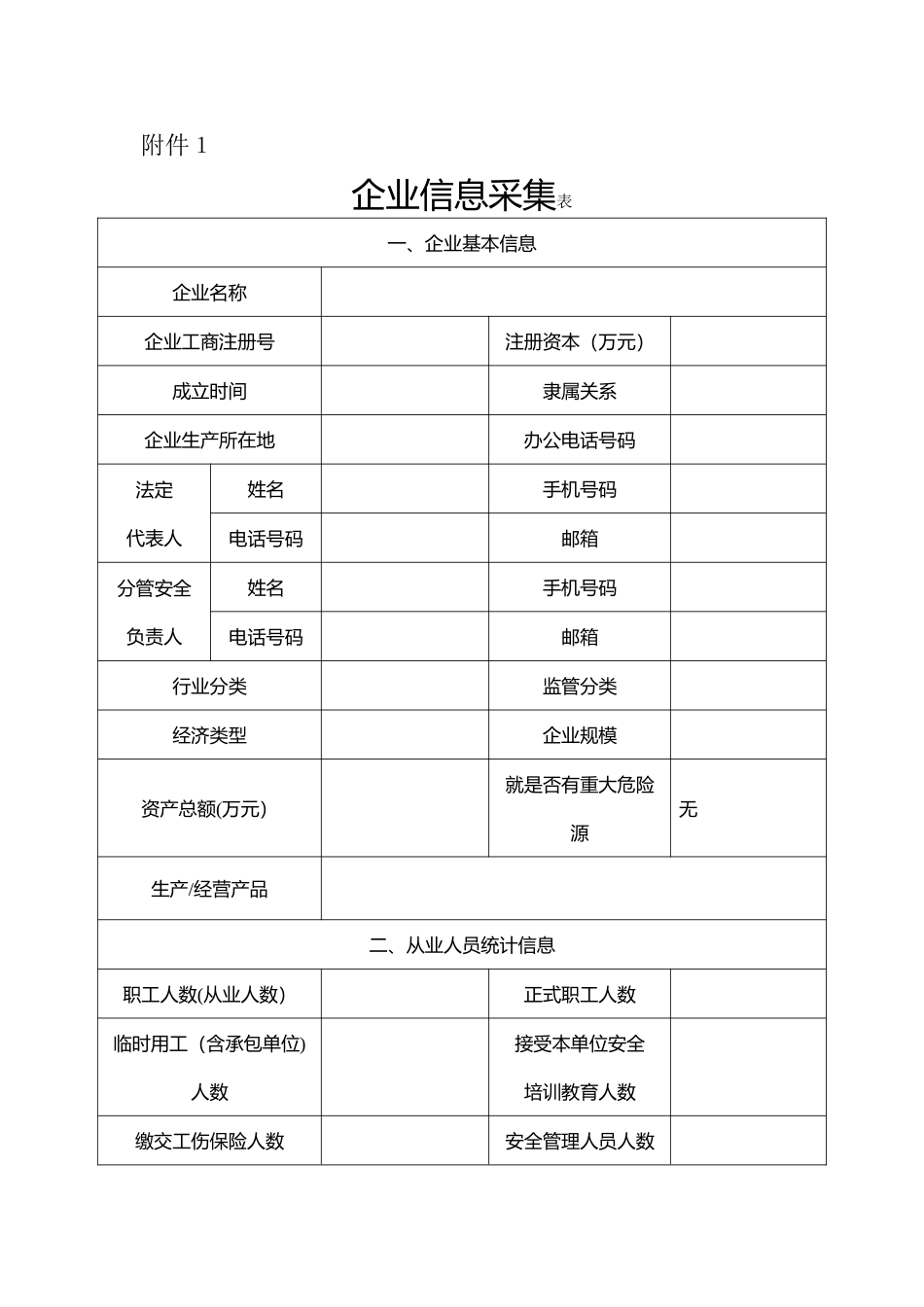 企业信息采集表_第1页