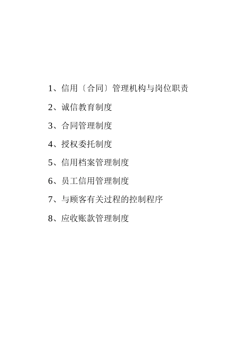 企业信用管理制度_第2页