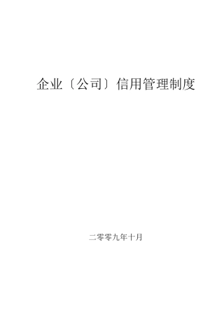 企业信用管理制度