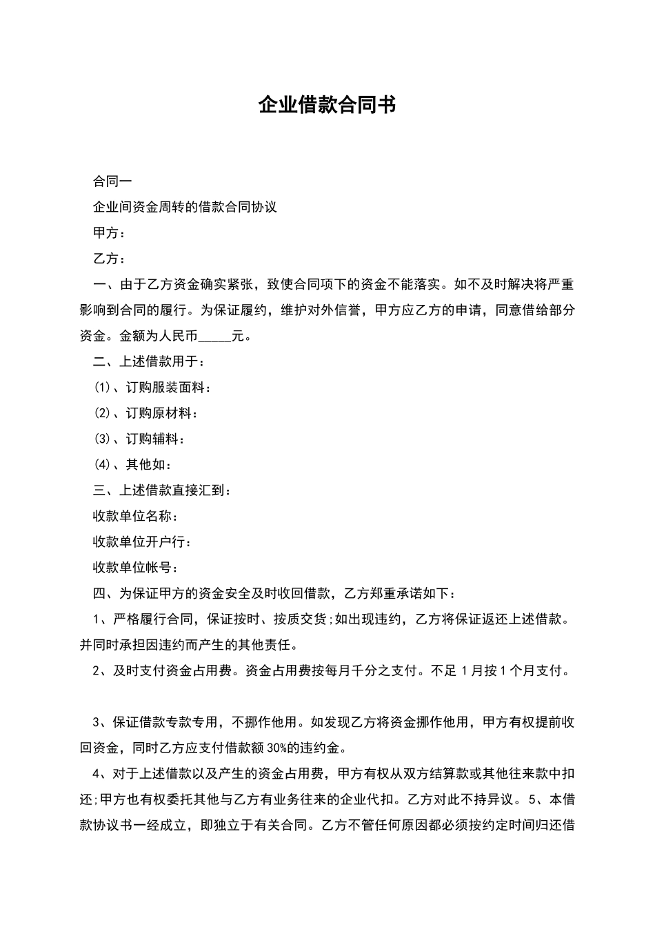 企业借款合同书_第1页