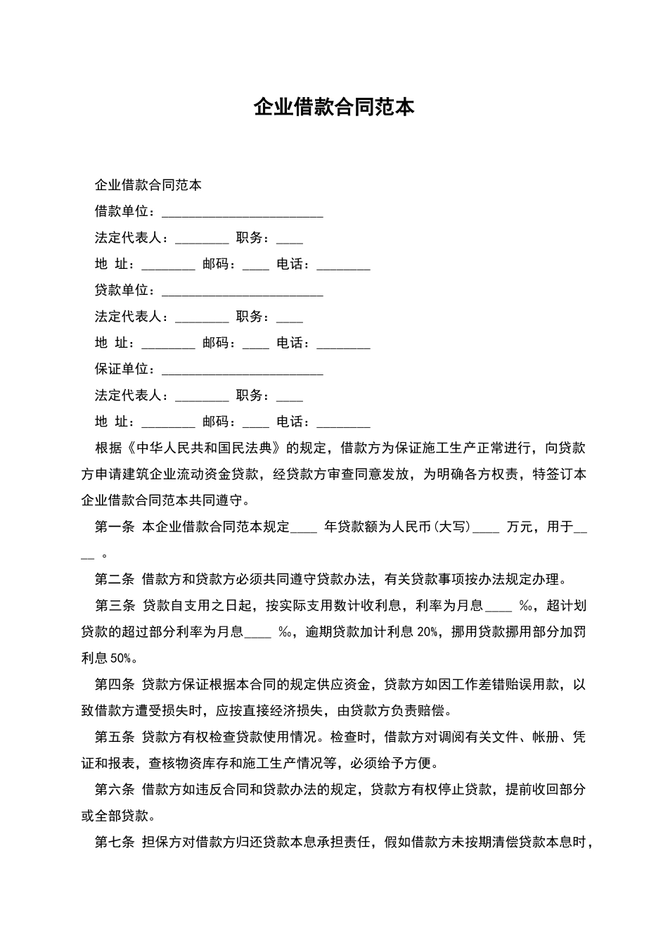 企业借款合同范本-1_第1页