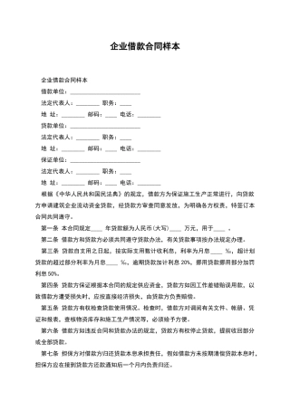 企业借款合同样本