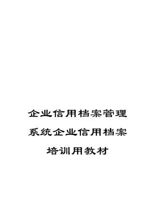 企业信用档案管理系统企业信用档案培训用教材