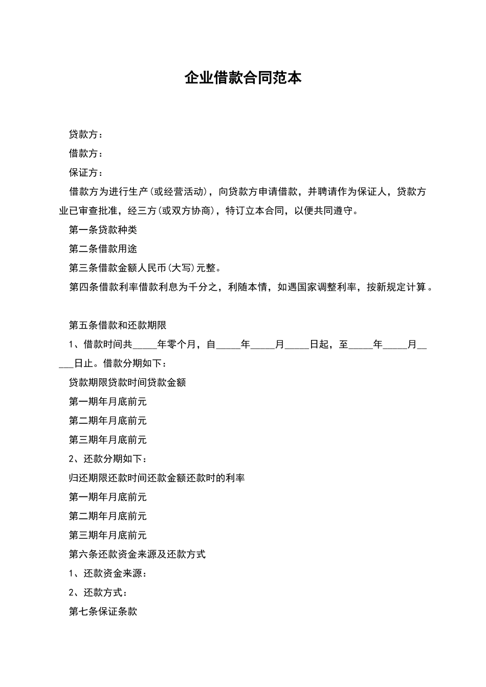 企业借款合同范本_第1页