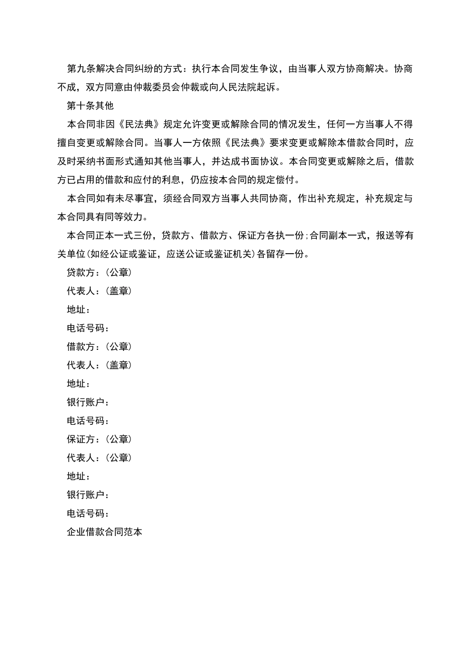 企业借款合同范本_第3页