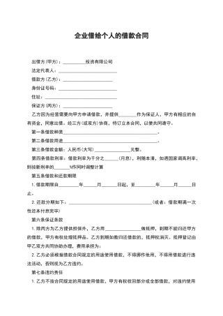 企业借给个人的借款合同
