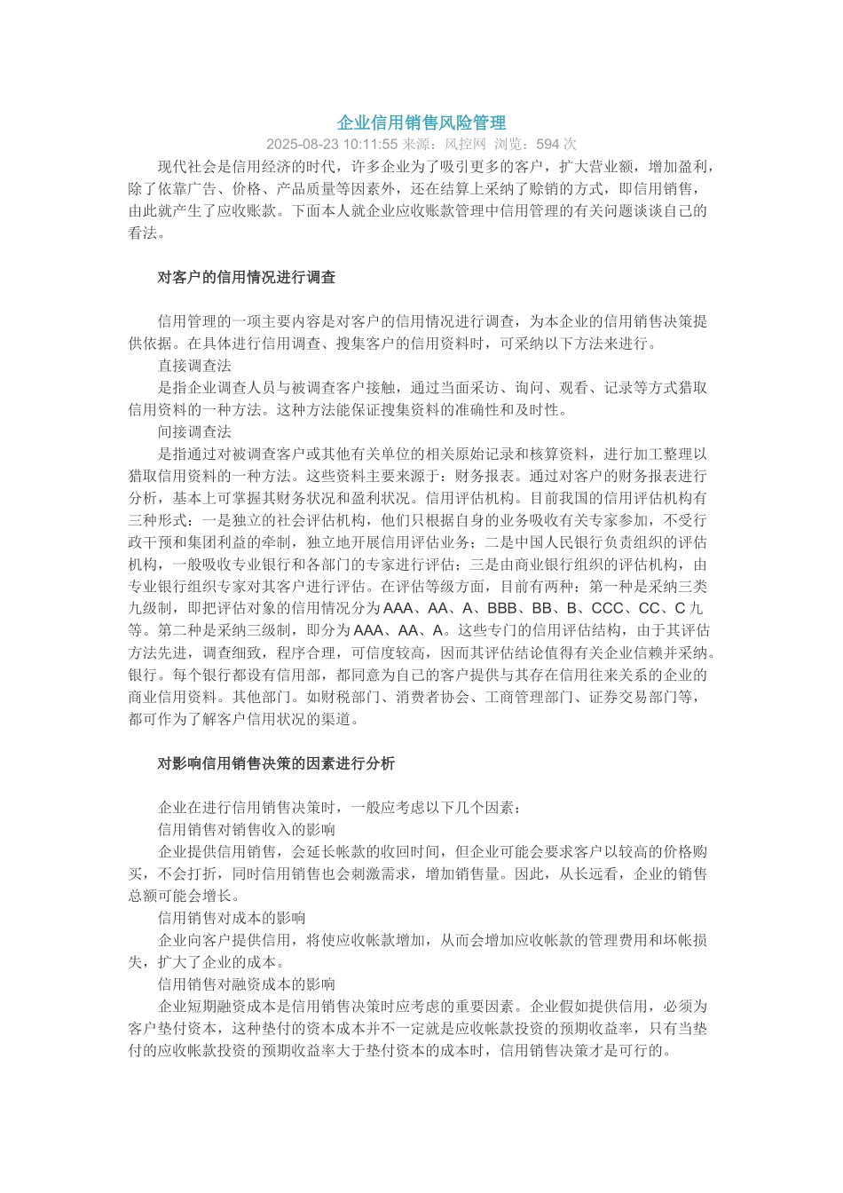 企业信用销售风险管理_第1页