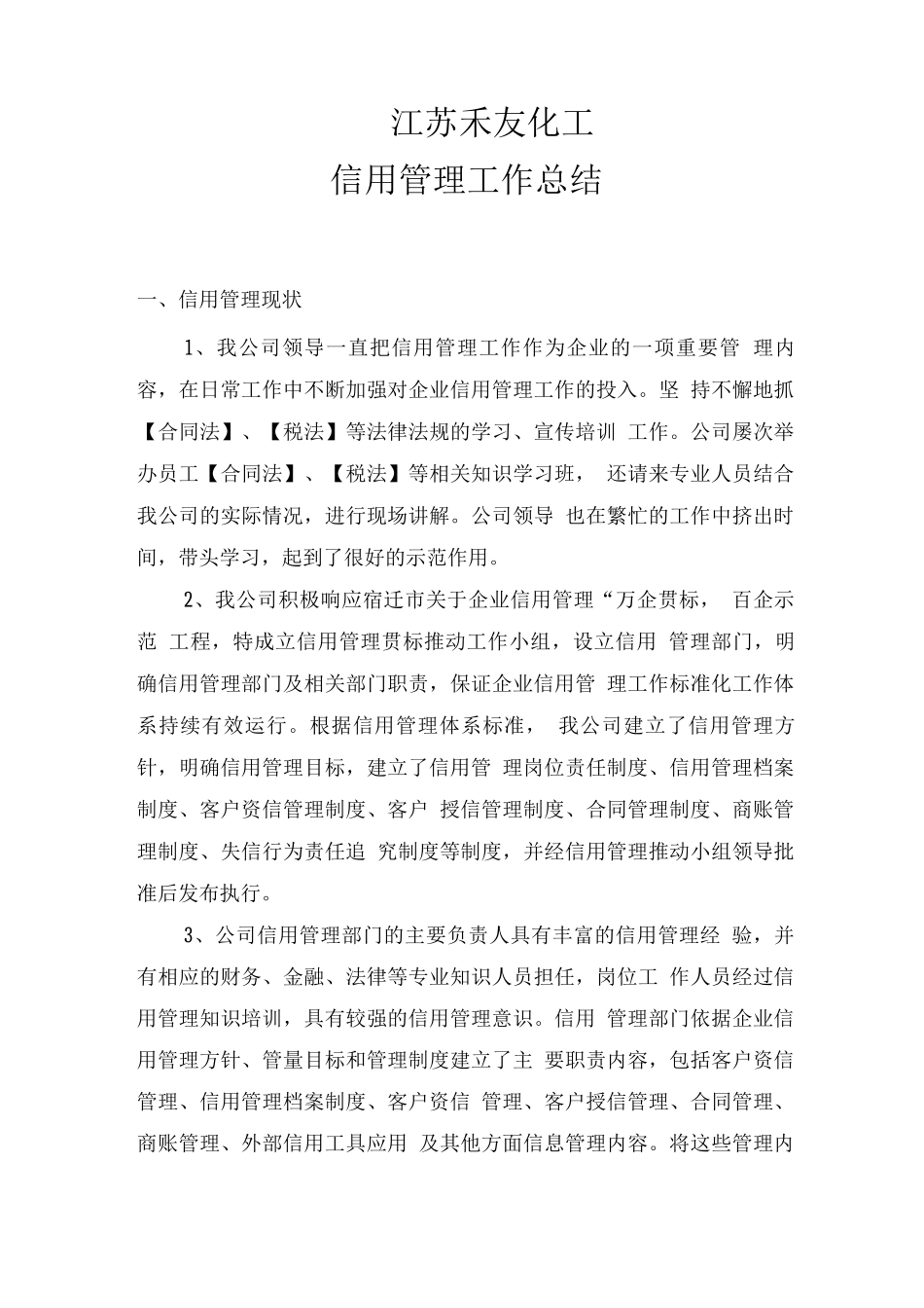 企业信用管理工作总结_第1页