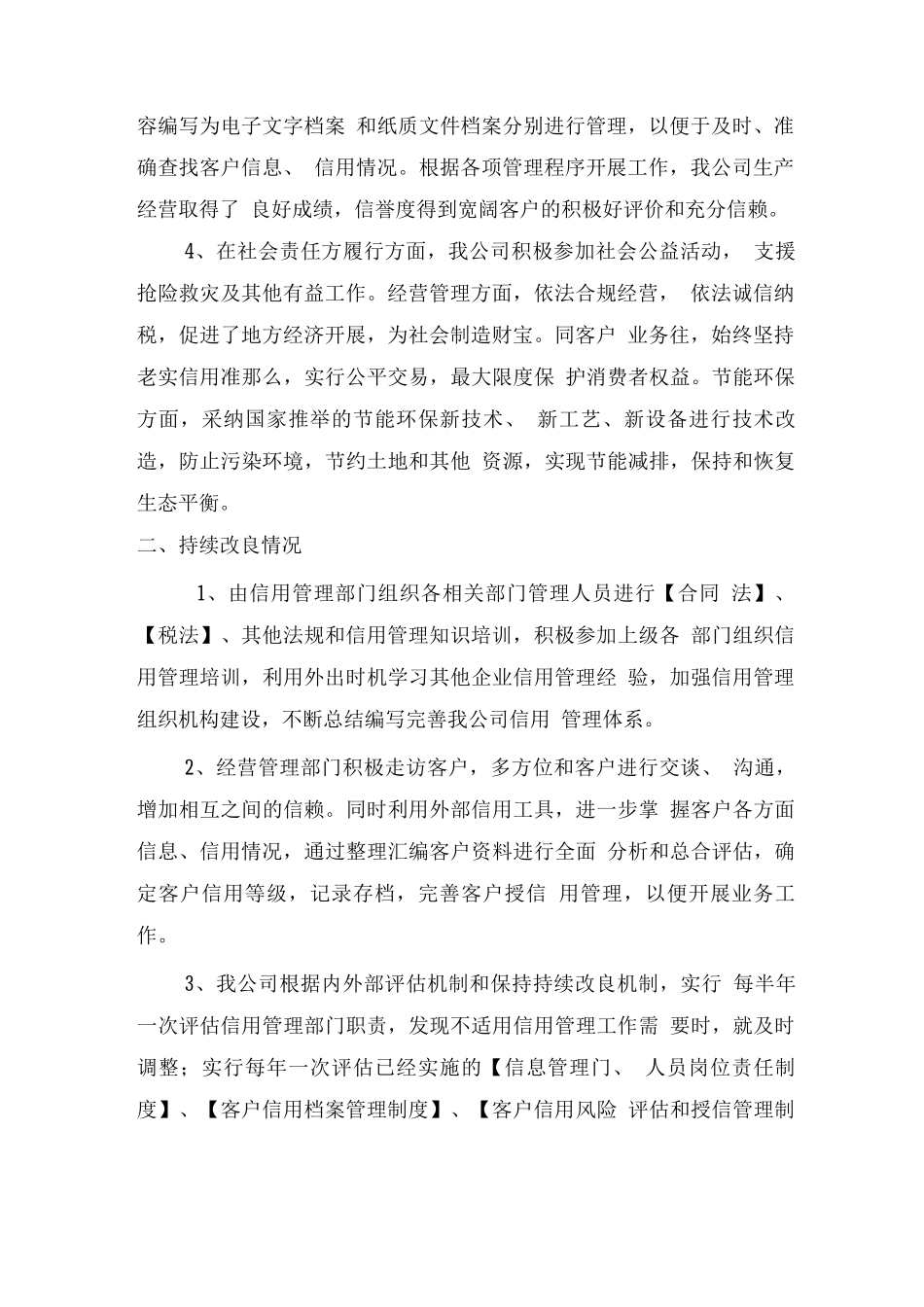 企业信用管理工作总结_第2页