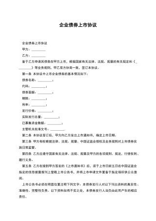 企业债券上市协议