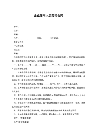 企业借用人员劳动合同