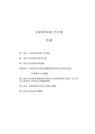 企业债券审核工作手册
