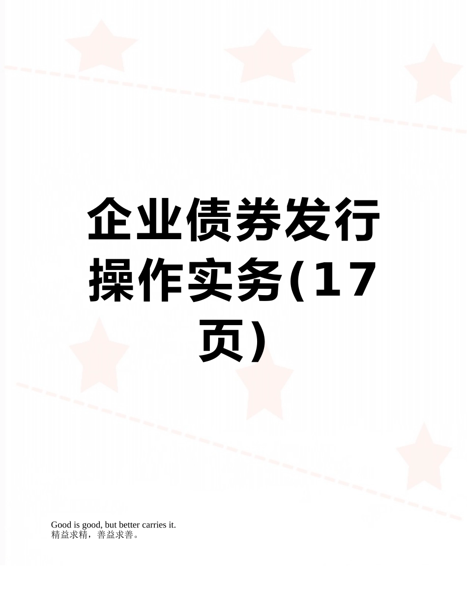 企业债券发行操作实务_第1页